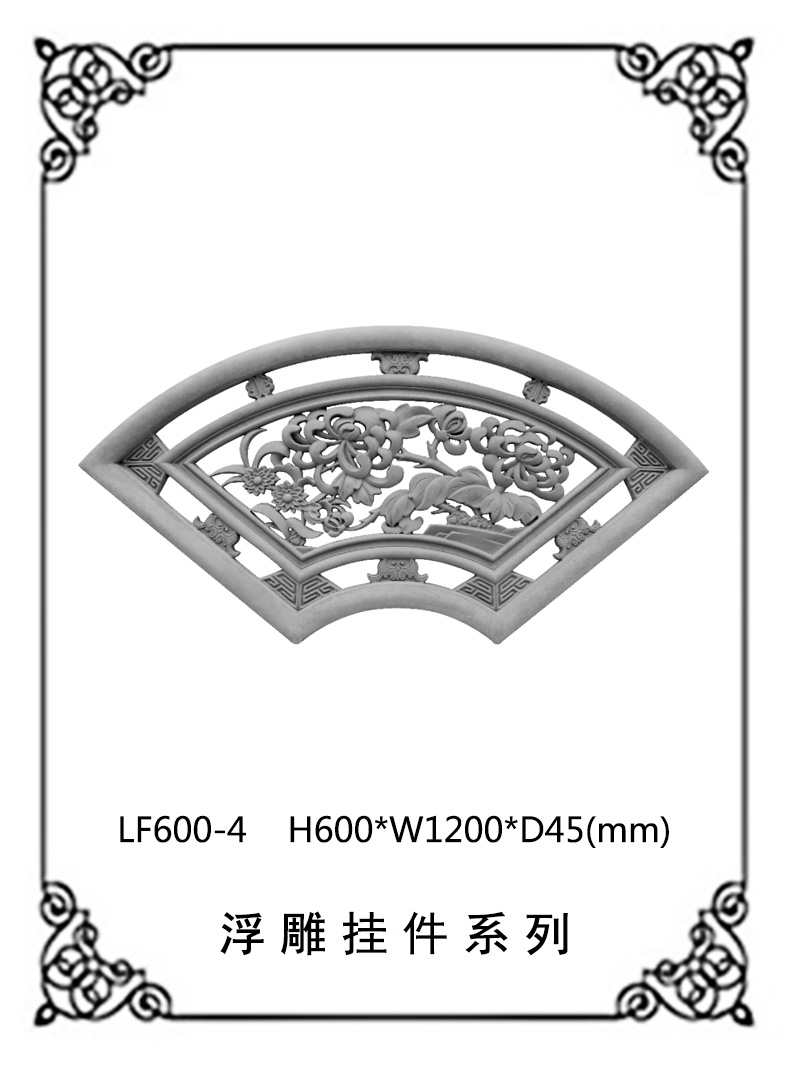 鏤空浮雕系列LF600-4