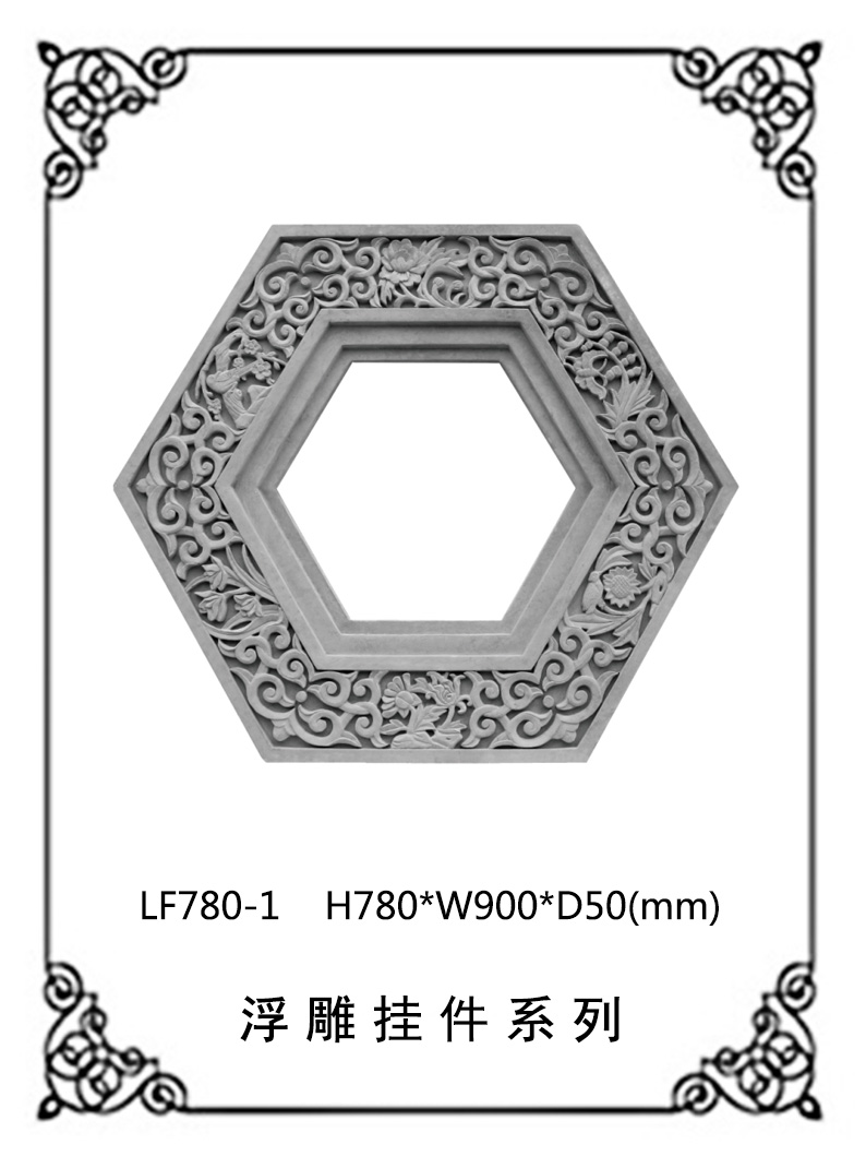  鏤空浮雕系列LF780-1