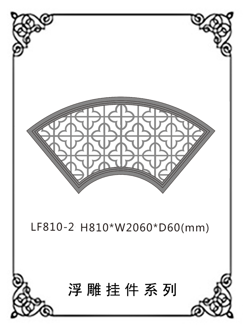 鏤空浮雕系列LF810-2