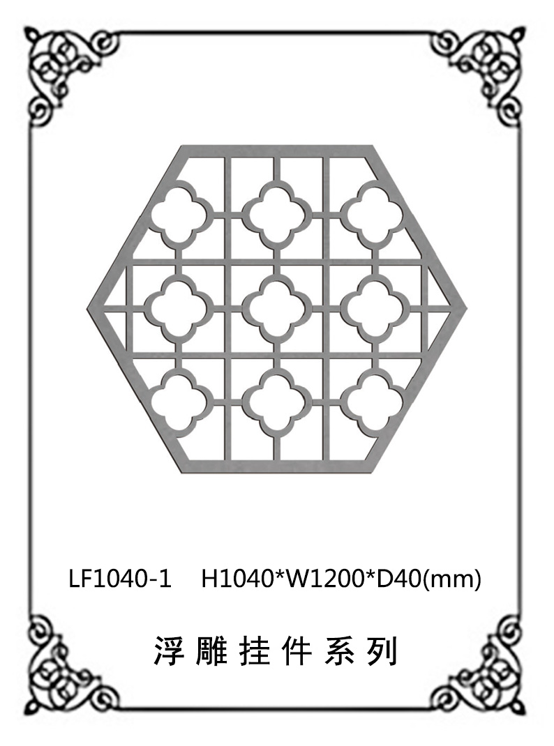 鏤空浮雕系列LF1040-1