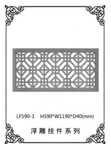 鏤空浮雕系列LF590-1